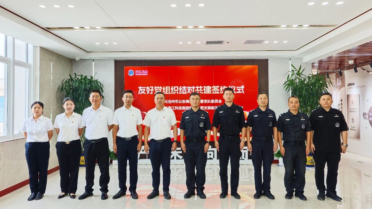 黨建引領聚合力 警企共建譜新篇 —— 滄州市公安局巡警特警支隊與海江集團簽署黨組織共建聯建協議