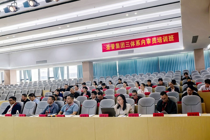 聚焦三體系建設(shè) 賦能高質(zhì)量發(fā)展丨圣普集團(tuán)組織開(kāi)展內(nèi)審員培訓(xùn)