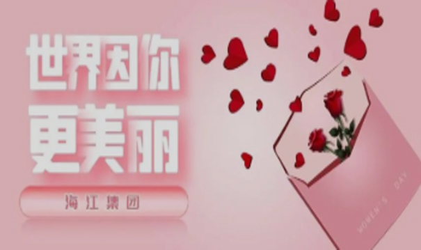 Haijiang Group wishes all women a happy Women's Day!